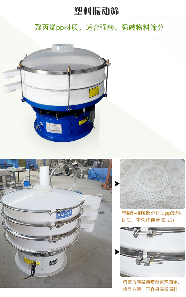 塑料振動篩分機(jī)采用耐腐蝕材料制作而成，可以耐強(qiáng)酸、強(qiáng)堿腐蝕，適合化工行業(yè)的物料篩分除雜