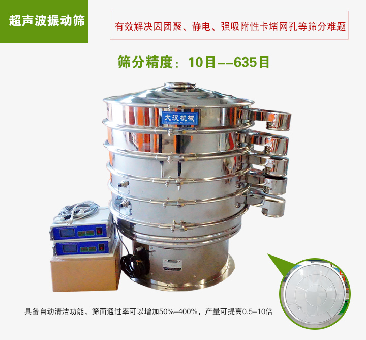 超聲波振動(dòng)篩具備自動(dòng)清潔功能，篩面通過(guò)率可以增加50%-400%，產(chǎn)量可提高0.5-10倍