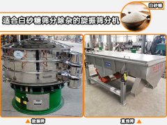 白砂糖適合用哪種自動篩分機進(jìn)行篩分除雜？