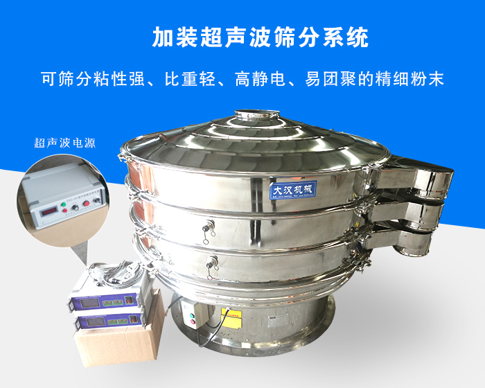 超聲波振動(dòng)篩由于加裝超聲波篩分系統(tǒng)，可篩分粘性強(qiáng)、比重輕、高靜電、易團(tuán)聚的精細(xì)粉末，其材質(zhì)有碳鋼和不銹鋼兩種，層數(shù)可分為一到四層