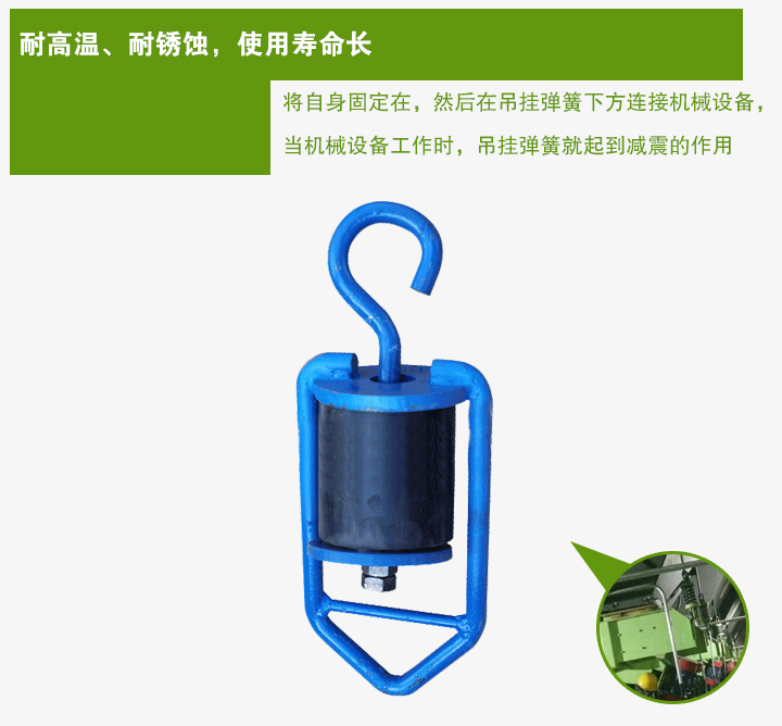 吊掛彈簧將自身固定在，然后在吊掛彈簧下方連接機(jī)械設(shè)備， 當(dāng)機(jī)械設(shè)備工作時(shí)，吊掛彈簧就起到減震的作用